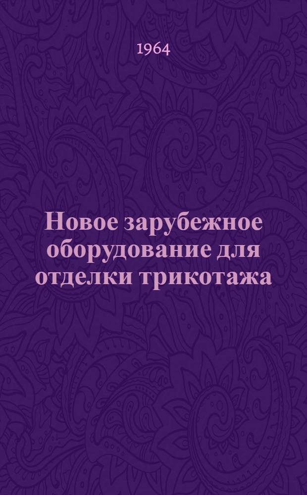 Новое зарубежное оборудование для отделки трикотажа
