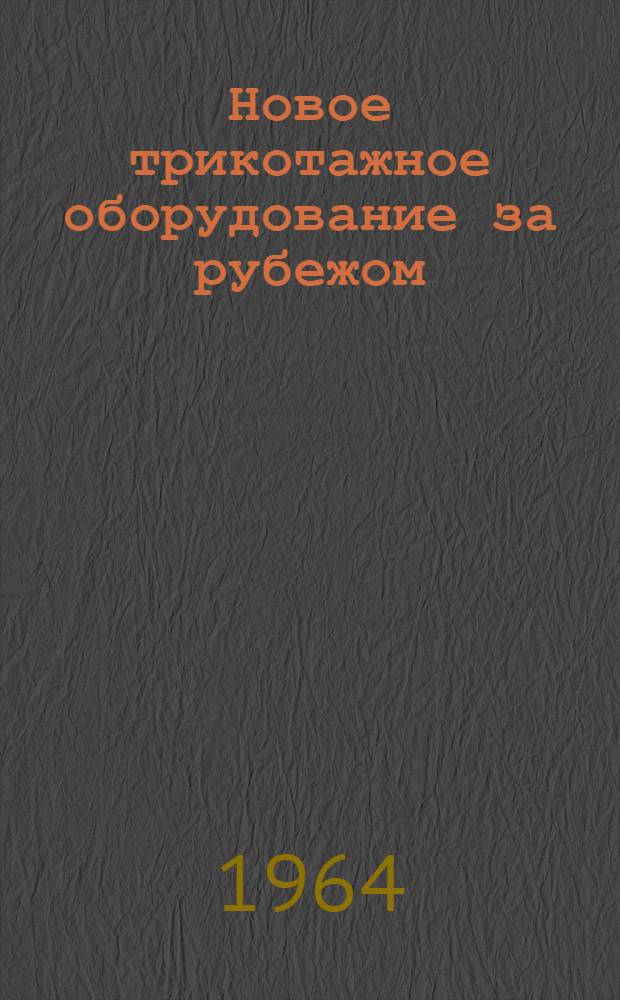 Новое трикотажное оборудование за рубежом