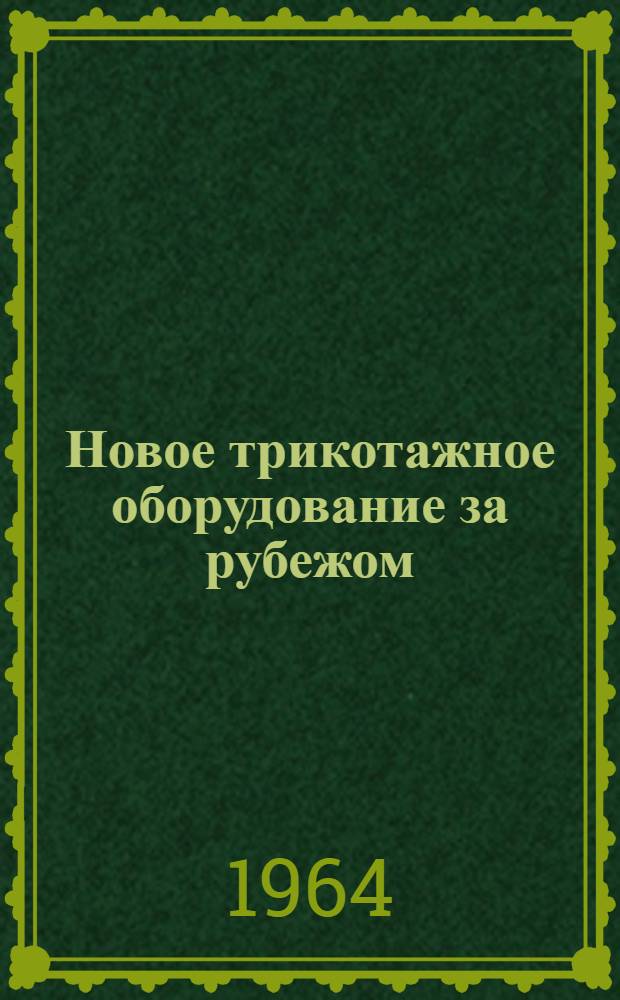 Новое трикотажное оборудование за рубежом