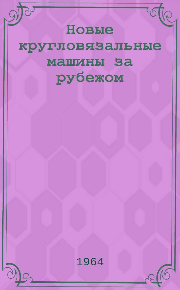 Новые кругловязальные машины за рубежом