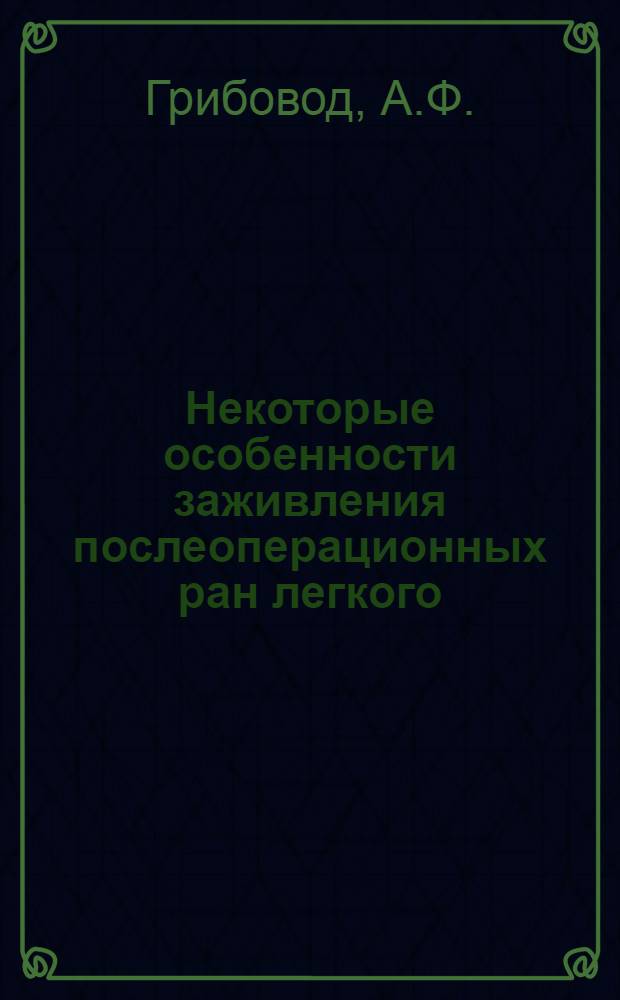 Некоторые особенности заживления послеоперационных ран легкого : Реферат дис. на соискание учен. степени кандидата мед. наук