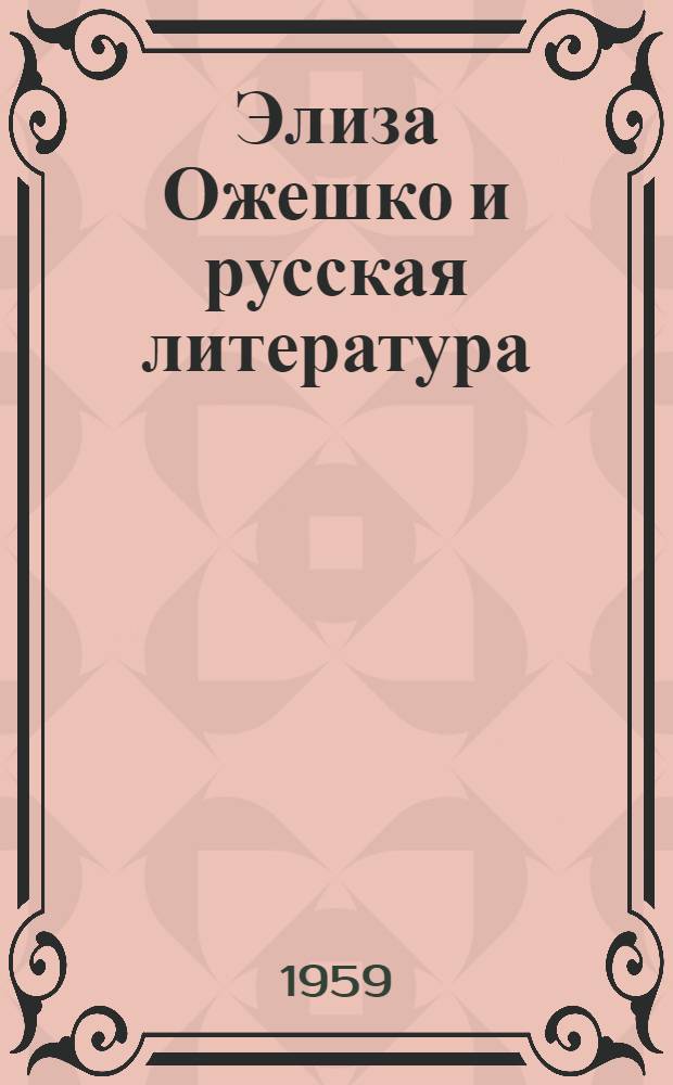 Элиза Ожешко и русская литература : Автореферат дис. на соискание учен. степени кандидата филол. наук