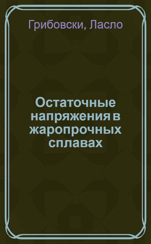 Остаточные напряжения в жаропрочных сплавах : Автореферат дис. на соискание учен. степени кандидата техн. наук