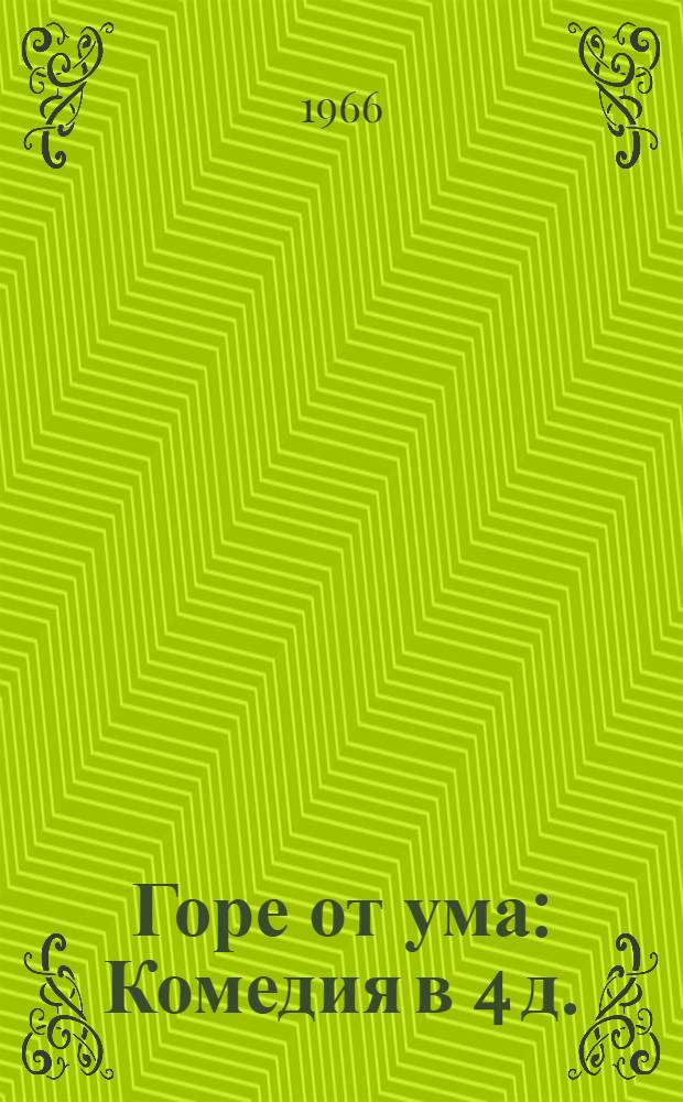 Горе от ума : Комедия в 4 д. : В стихах