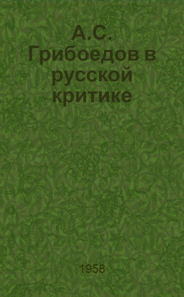 А.С. Грибоедов в русской критике : Сборник статей