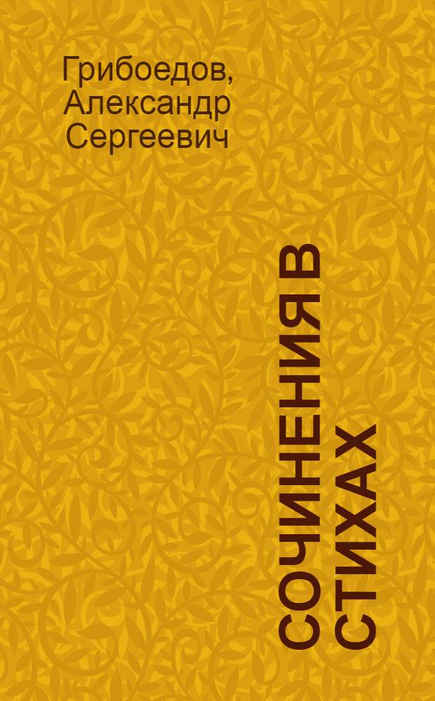 Сочинения в стихах