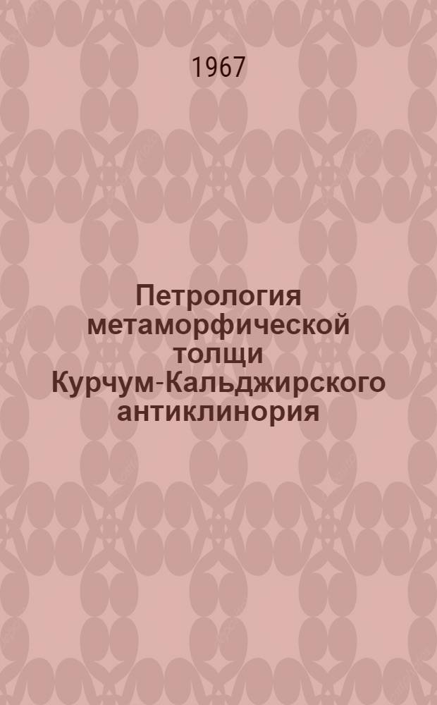 Петрология метаморфической толщи Курчум-Кальджирского антиклинория (Южный Алтай) : Автореферат дис. на соискание учен. степени канд. геол.-минерал. наук