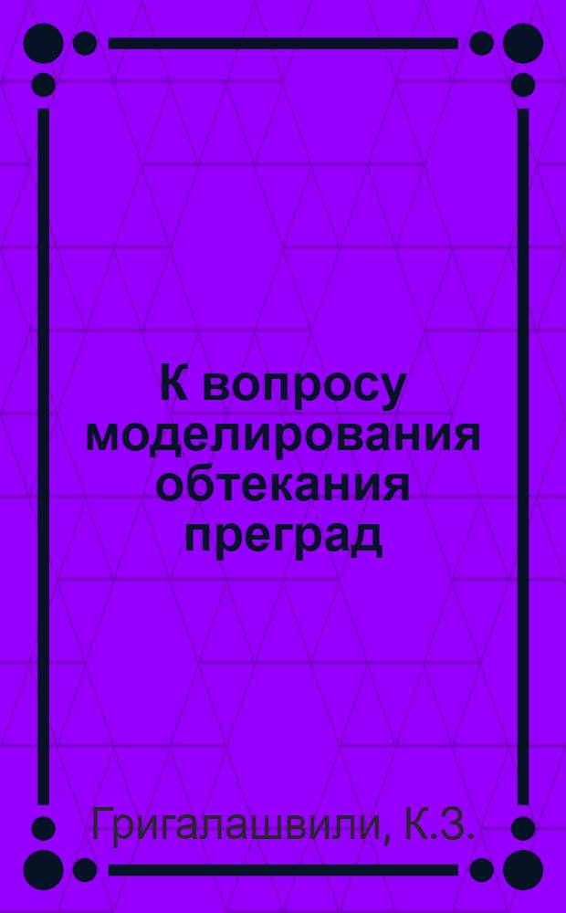 К вопросу моделирования обтекания преград : Автореферат дис. на соискание учен. степени кандидата техн. наук