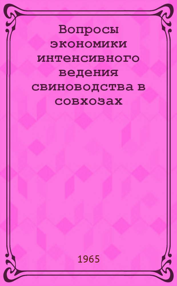 Вопросы экономики интенсивного ведения свиноводства в совхозах : (На примере совхозов сред. зоны Лит. ССР) : Автореферат дис. на соискание учен. степени кандидата экон. наук