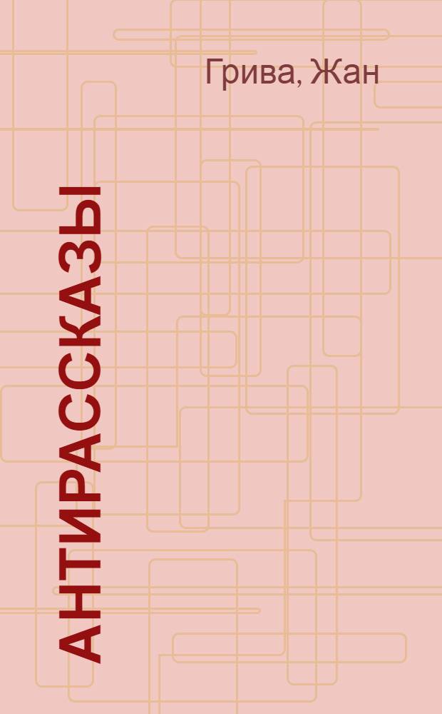 Антирассказы