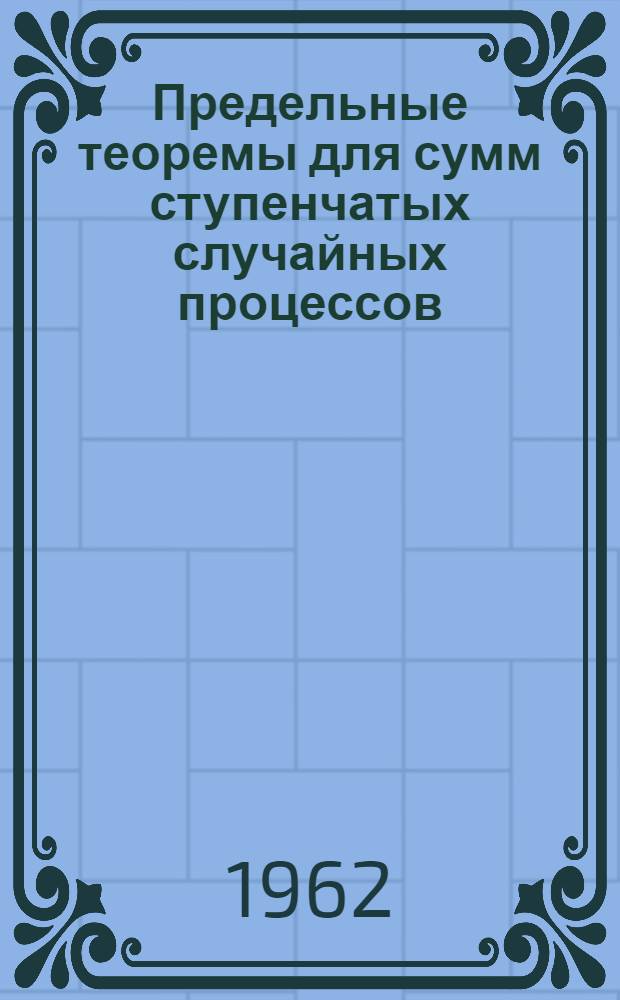 Предельные теоремы для сумм ступенчатых случайных процессов : Автореферат дис. на соискание учен. степени кандидата физ.-мат. наук