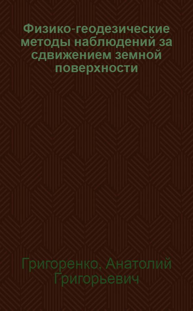Физико-геодезические методы наблюдений за сдвижением земной поверхности : Автореферат дис. на соискание учен. степени канд. техн. наук