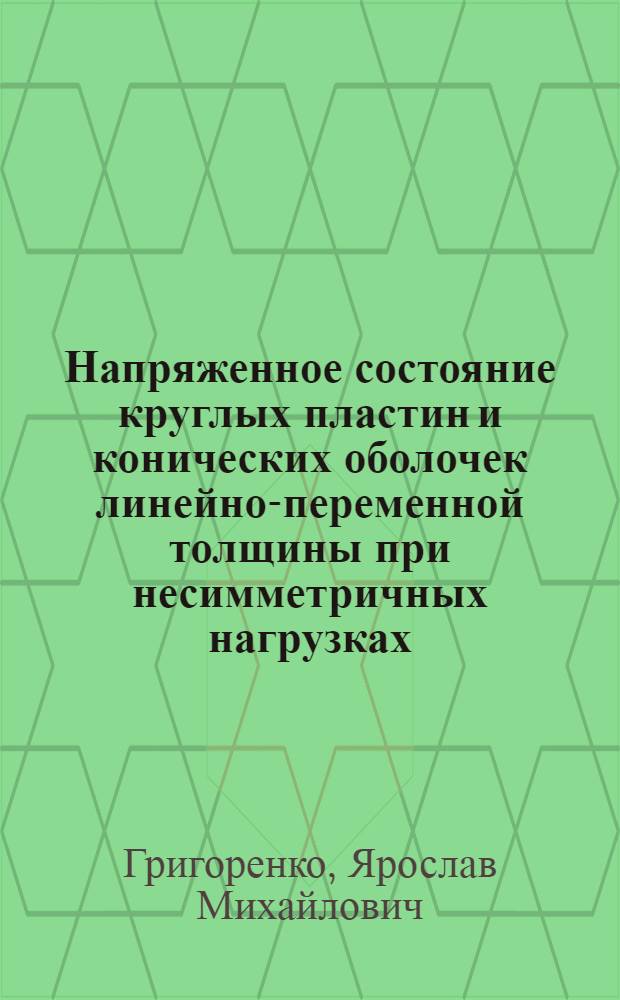 Напряженное состояние круглых пластин и конических оболочек линейно-переменной толщины при несимметричных нагрузках : Автореферат дис. на соискание учен. степени кандидата физ.-мат. наук