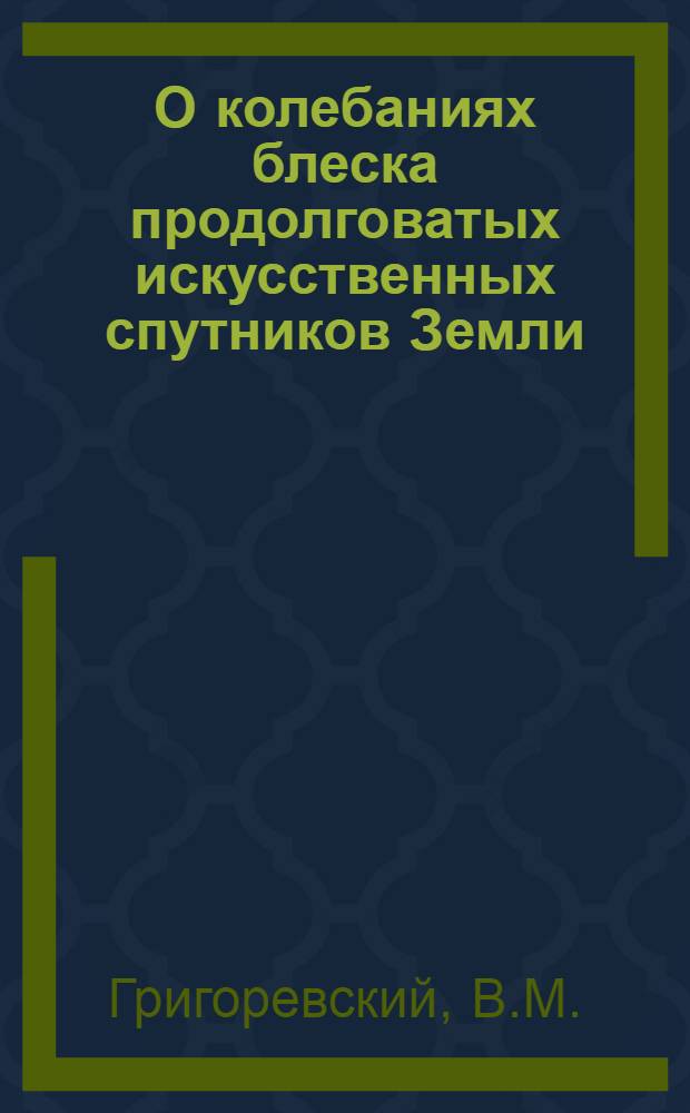 О колебаниях блеска продолговатых искусственных спутников Земли : Автореферат дис. на соискание учен. степени кандидата физ.-мат. наук