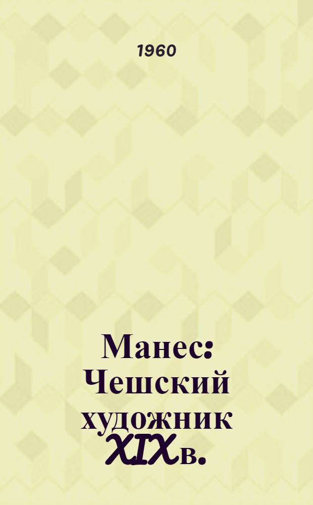 Манес : Чешский художник XIX в.