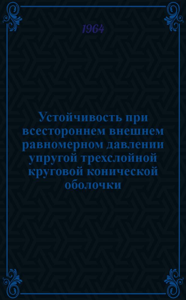Устойчивость при всестороннем внешнем равномерном давлении упругой трехслойной круговой конической оболочки : Препринт