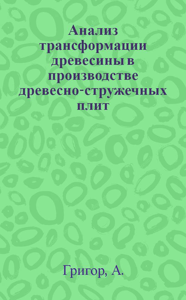 Анализ трансформации древесины в производстве древесно-стружечных плит : Автореферат дис. на соискание учен. степени кандидата техн. наук