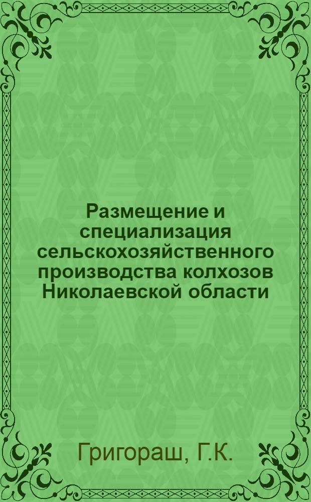 Размещение и специализация сельскохозяйственного производства колхозов Николаевской области : Автореферат дис. на соискание учен. степени канд. экон. наук
