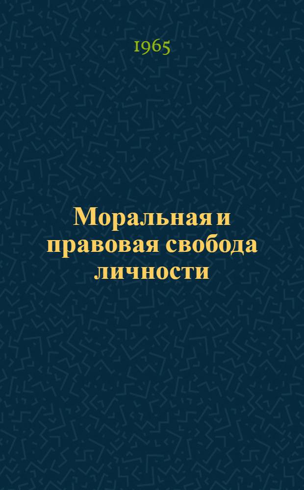 Моральная и правовая свобода личности : Автореферат дис. на соискание учен. степени кандидата филос. наук