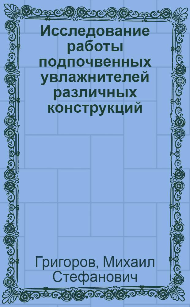 Исследование работы подпочвенных увлажнителей различных конструкций : Автореферат дис. на соискание учен. степени канд. техн. наук