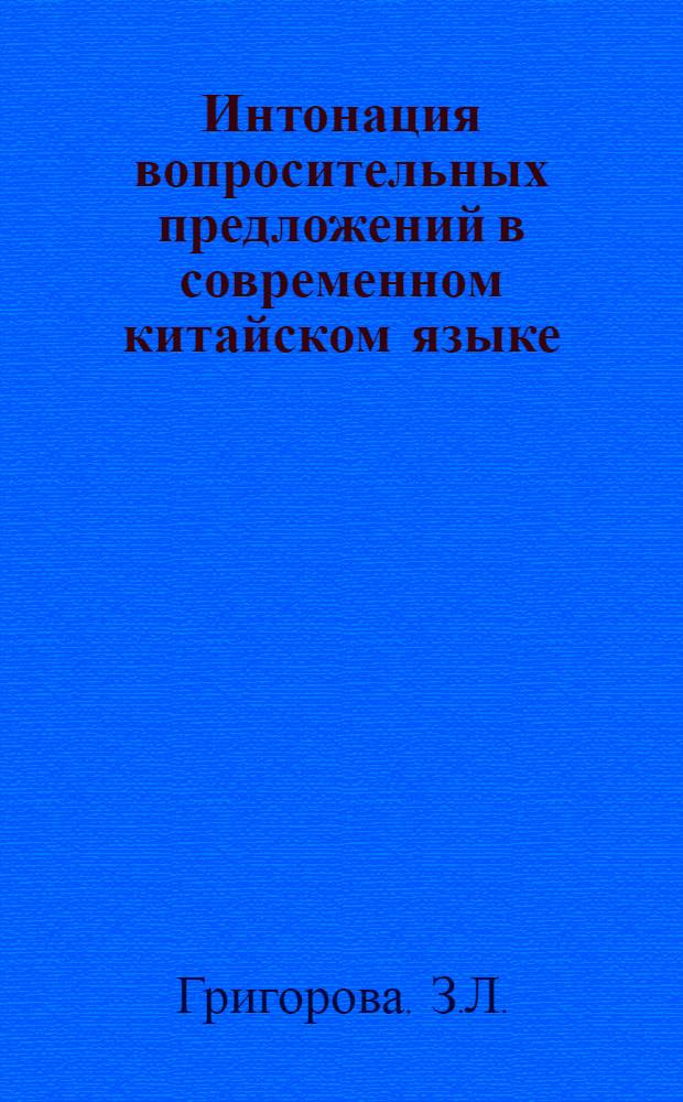 Интонация вопросительных предложений в современном китайском языке : Автореферат дис. на соискание учен. степени канд. филол. наук : (669)