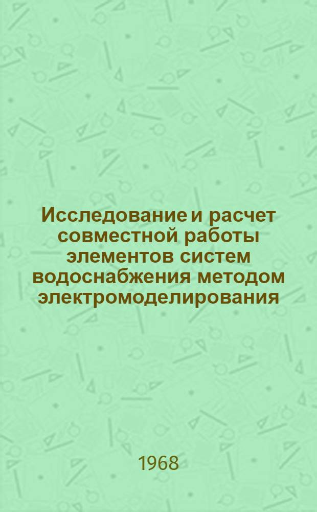 Исследование и расчет совместной работы элементов систем водоснабжения методом электромоделирования : Автореферат дис. на соискание учен. степени канд. техн. наук : (483)