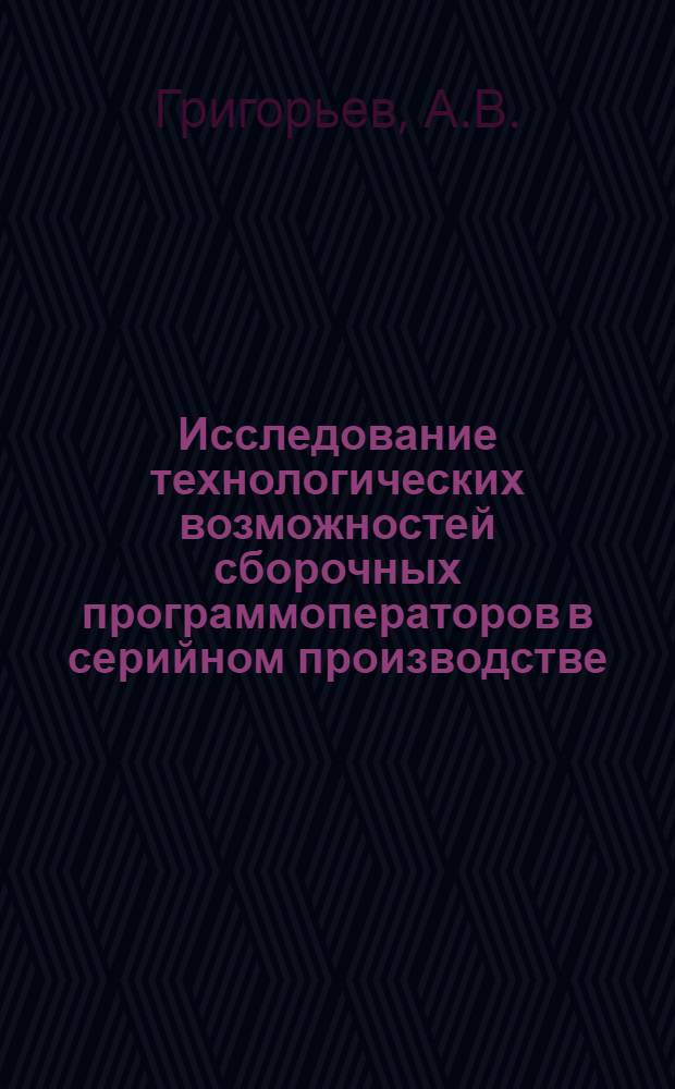 Исследование технологических возможностей сборочных программоператоров в серийном производстве : Автореферат дис. на соискание учен. степени канд. техн. наук : (164)