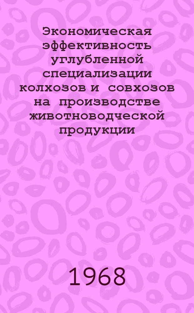Экономическая эффективность углубленной специализации колхозов и совхозов на производстве животноводческой продукции : (На примере колхозов и совхозов Воронежского р-на, Гродн. обл. БССР) : Автореферат дис. на соискание учен. степени канд. экон. наук : (594)