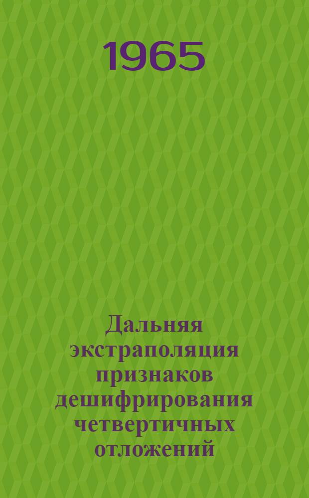 Дальняя экстраполяция признаков дешифрирования четвертичных отложений : (На примере равнинных территорий областей древнего оледенения лесной и лесостепной зоны) : Автореферат дис. на соискание учен. степени кандидата геогр. наук