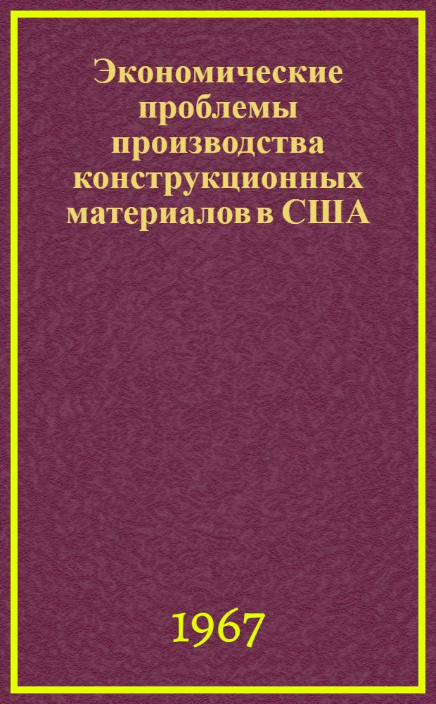 Экономические проблемы производства конструкционных материалов в США : Автореферат дис. на соискание учен. степени д-ра экон. наук