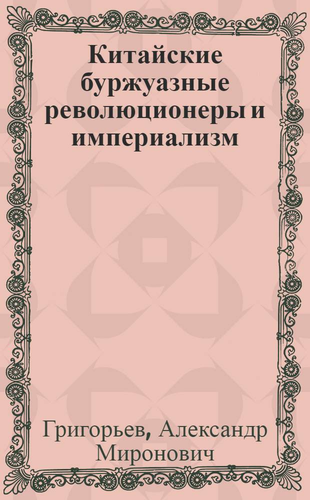 Китайские буржуазные революционеры и империализм (1895-1905 гг.) : Автореферат дис. на соискание учен. степени кандидата ист. наук