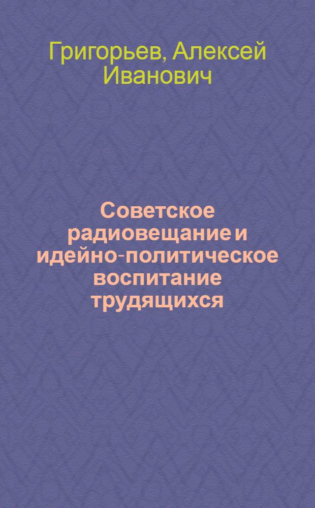 Советское радиовещание и идейно-политическое воспитание трудящихся (1961-1965 гг.) : Автореферат дис. на соискание учен. степени канд. ист. наук : (678)