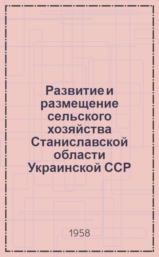 Развитие и размещение сельского хозяйства Станиславской области Украинской ССР : Автореферат дис. на соискание учен. степени кандидата экон. наук