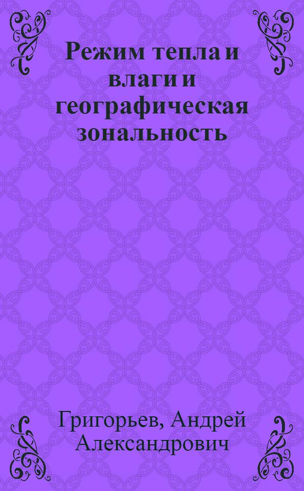 Режим тепла и влаги и географическая зональность