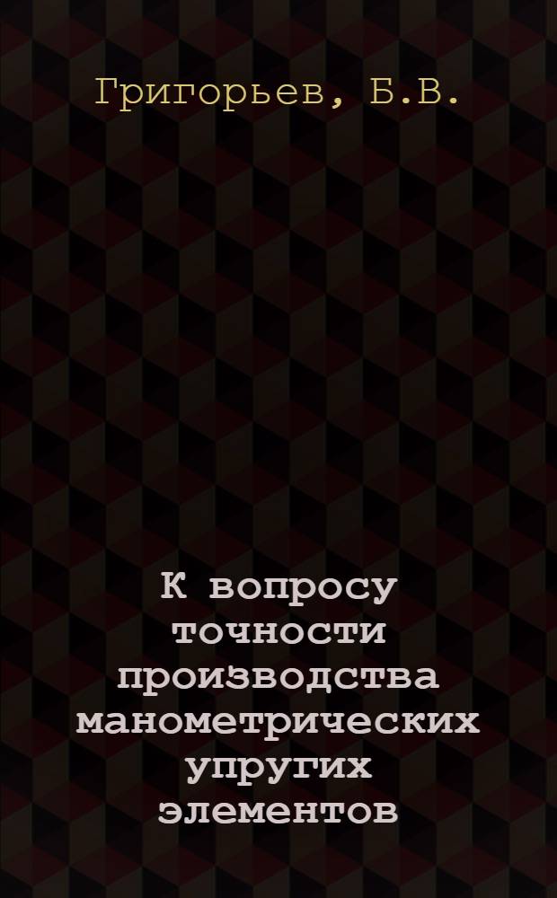 К вопросу точности производства манометрических упругих элементов