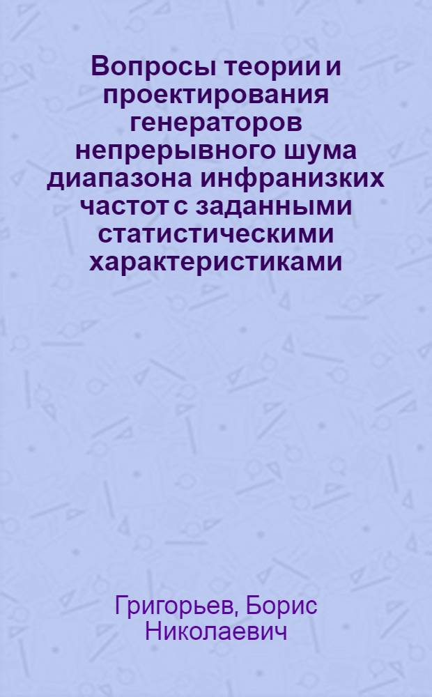 Вопросы теории и проектирования генераторов непрерывного шума диапазона инфранизких частот с заданными статистическими характеристиками : Автореферат дис. на соискание учен. степени канд. техн. наук
