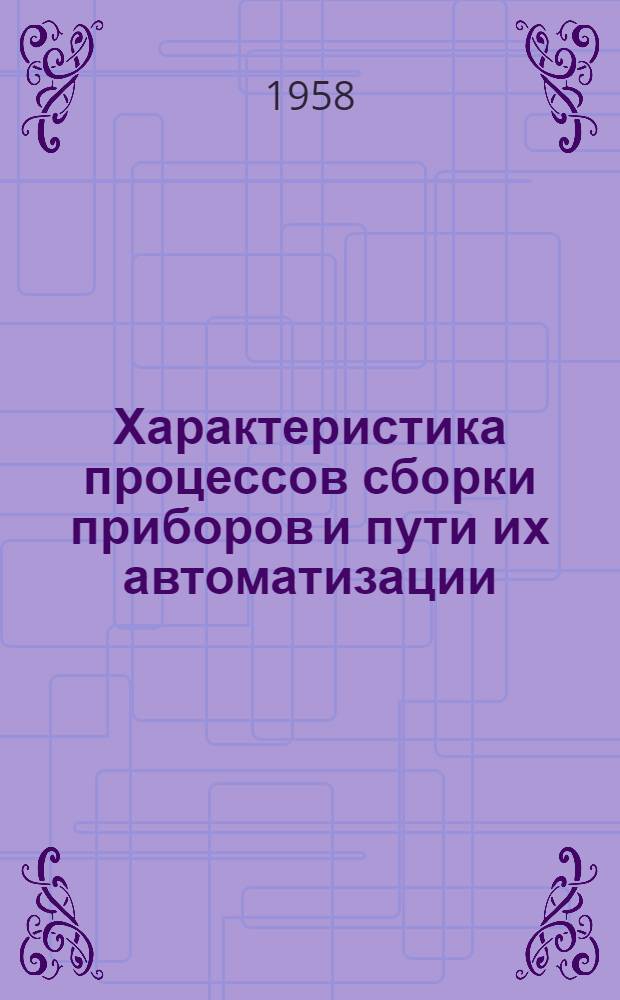 Характеристика процессов сборки приборов и пути их автоматизации : (Конспект)
