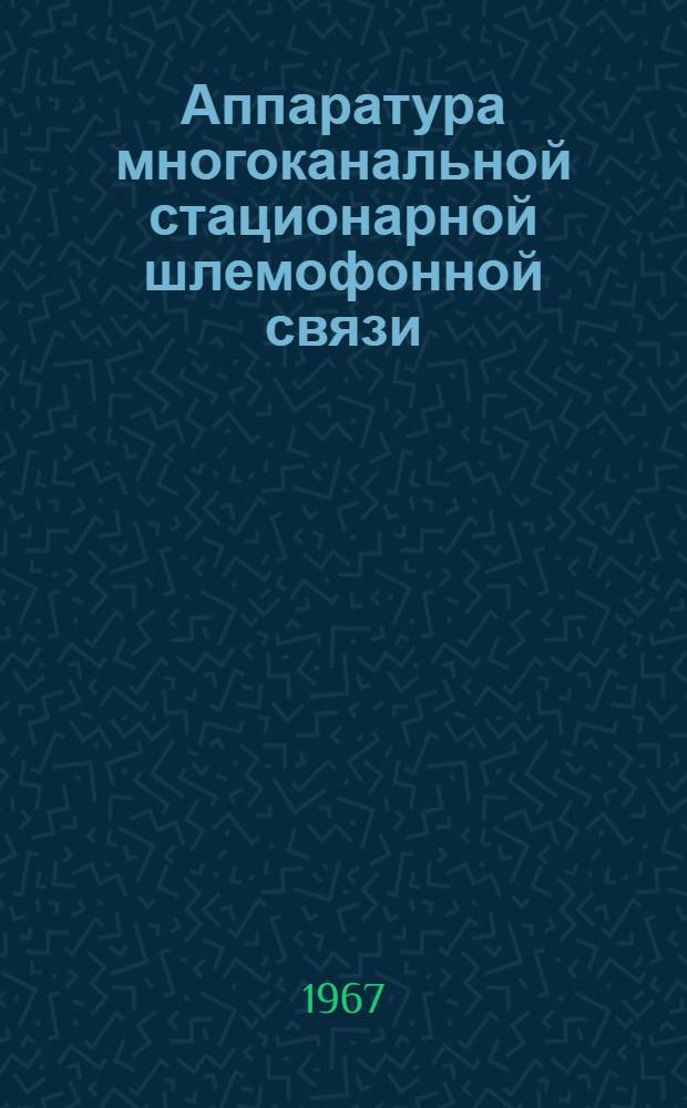 Аппаратура многоканальной стационарной шлемофонной связи : Учеб. пособие
