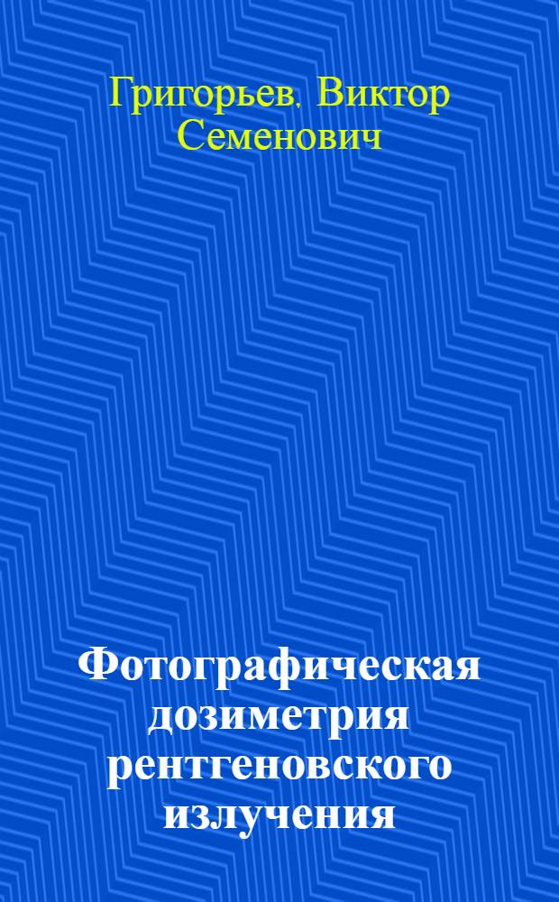 Фотографическая дозиметрия рентгеновского излучения