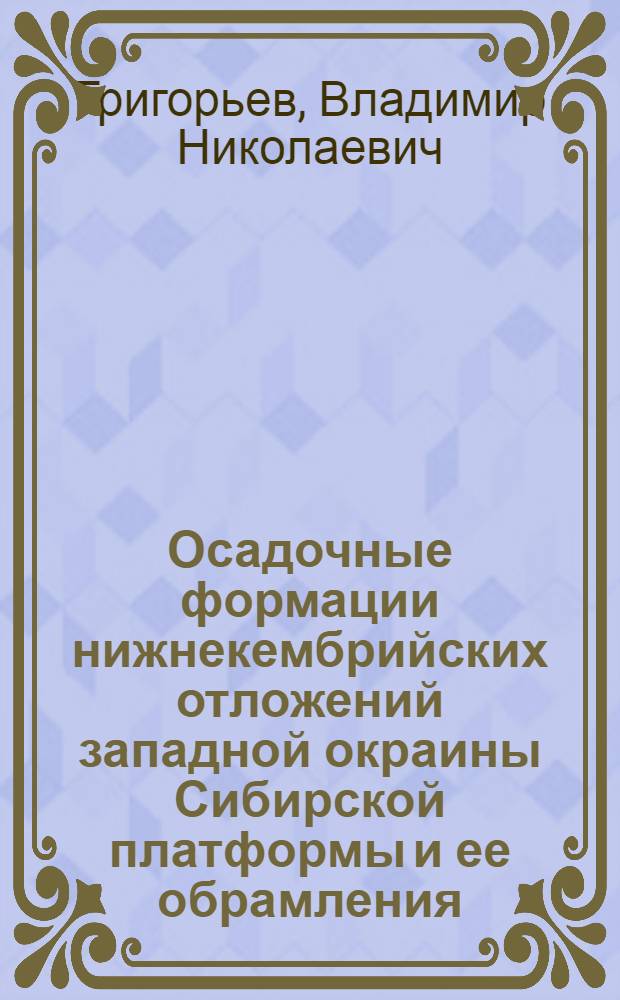 Осадочные формации нижнекембрийских отложений западной окраины Сибирской платформы и ее обрамления : Автореферат дис., представл. на соискание учен. степени кандидата геол.-минерал. наук