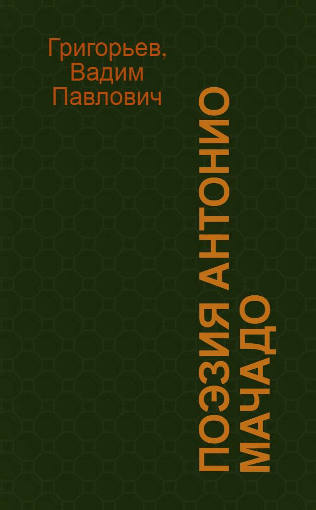Поэзия Антонио Мачадо : Автореферат дис. на соискание учен. степени канд. филол. наук