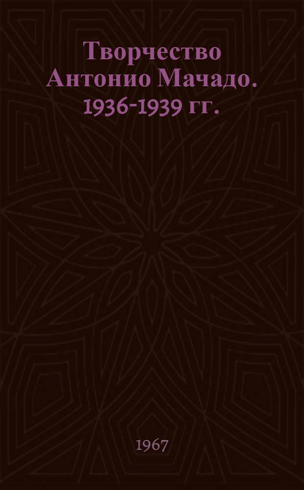 Творчество Антонио Мачадо. 1936-1939 гг.