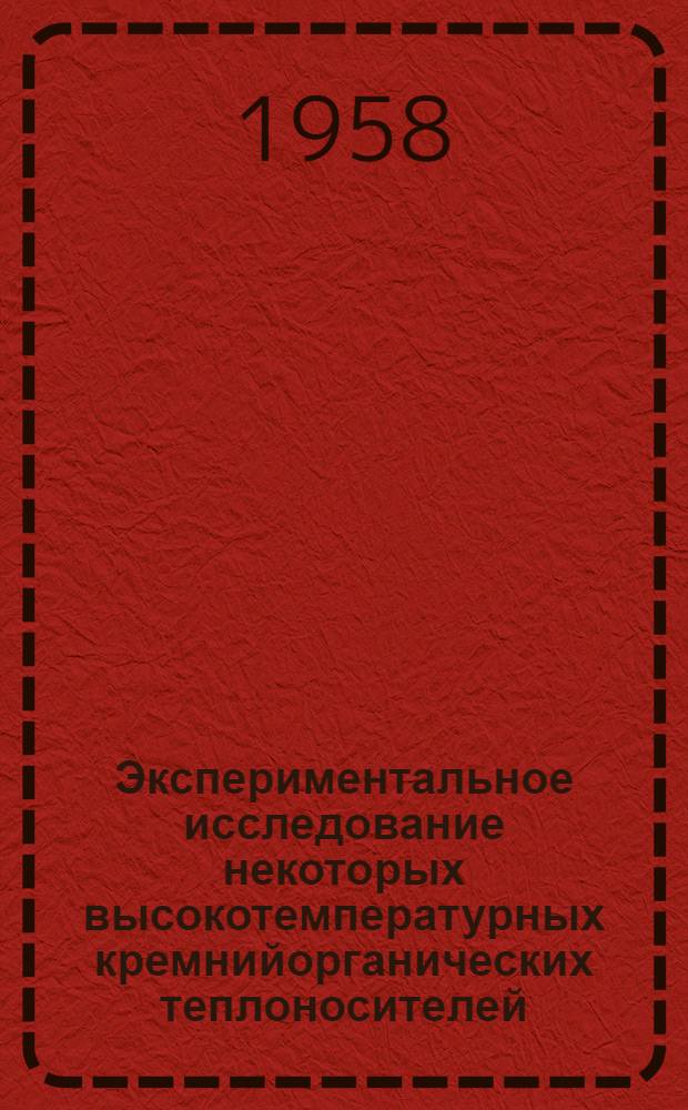 Экспериментальное исследование некоторых высокотемпературных кремнийорганических теплоносителей : Автореферат дис., представл. на соискание учен. степени кандидата техн. наук