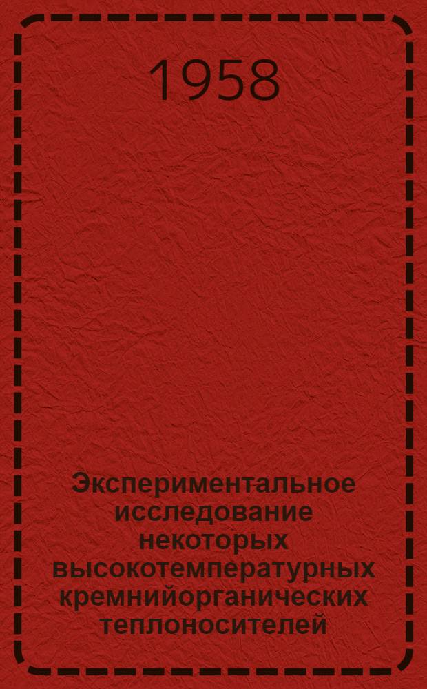 Экспериментальное исследование некоторых высокотемпературных кремнийорганических теплоносителей : Автореферат дис., представл. на соискание учен. степени кандидата техн. наук