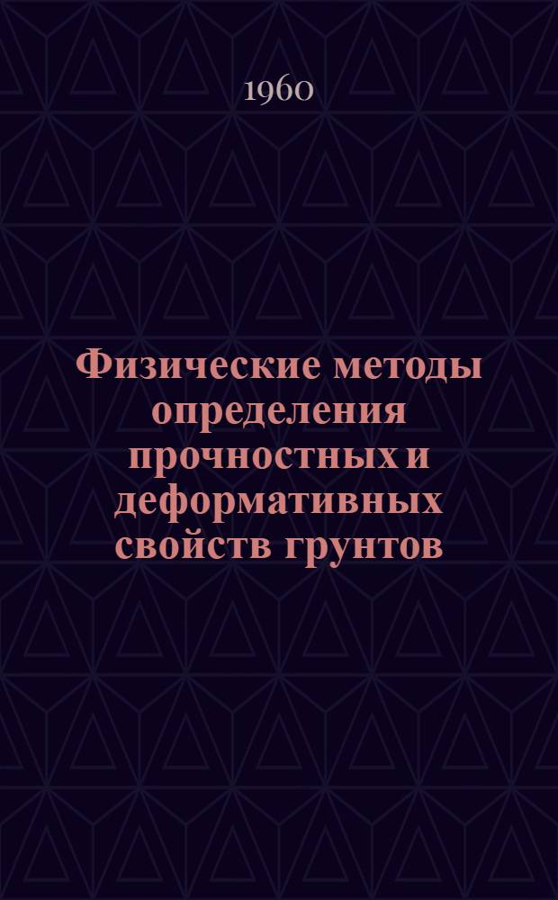 Физические методы определения прочностных и деформативных свойств грунтов