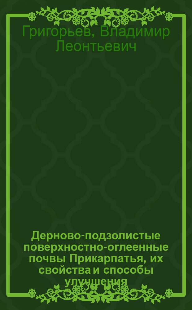 Дерново-подзолистые поверхностно-оглеенные почвы Прикарпатья, их свойства и способы улучшения : Автореферат дис. на соискание учен. степени кандидата с.-х. наук