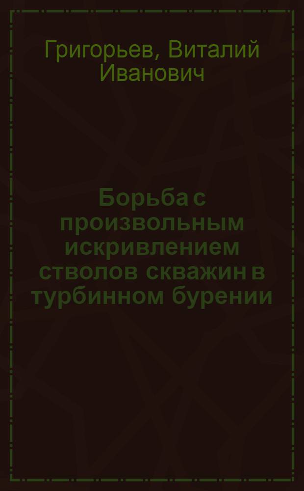 Борьба с произвольным искривлением стволов скважин в турбинном бурении : Автореферат дис. на соискание учен. степени кандидата техн. наук