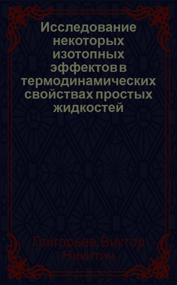 Исследование некоторых изотопных эффектов в термодинамических свойствах простых жидкостей : Автореферат дис. на соискание учен. степени кандидата физ.-мат. наук