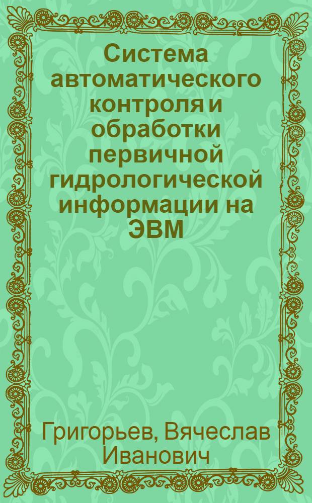 Система автоматического контроля и обработки первичной гидрологической информации на ЭВМ : Автореферат дис. на соискание учен. степени канд. геогр. наук