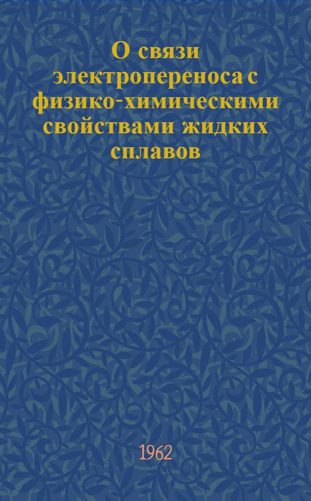 О связи электропереноса с физико-химическими свойствами жидких сплавов : Автореферат дис., представл. на соискание учен. степени кандидата техн. наук